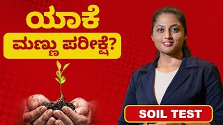 Importance & Benefits of soil testing | ಮಣ್ಣು ಪರೀಕ್ಷೆ ಮಹತ್ವ ಹಾಗು ಪ್ರಾ ಮುಖ್ಯತೆ | Soil analysis