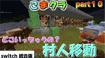 マイクラ統合版 一番効率のいい村人の運び方 Pe Ps4 Switch Xbox Win10 Pc Ver1 16 Mp3