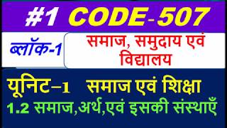 CODE -507 block 1 unit 1 समाज,अर्थ,एवं इसकी संस्थाएँ