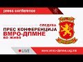 ПРЕС КОНФЕРЕНЦИЈА НА ВМРО-ДПМНЕ 26.07.2019