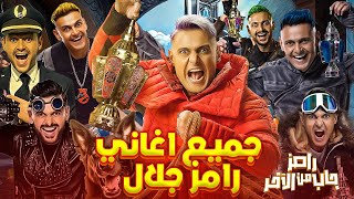 جميع اغاني برامج رامز جلال من برنامج رامز ثعلب الصحراء لبرنامج رامز جاب من الاخر رمضان 2024