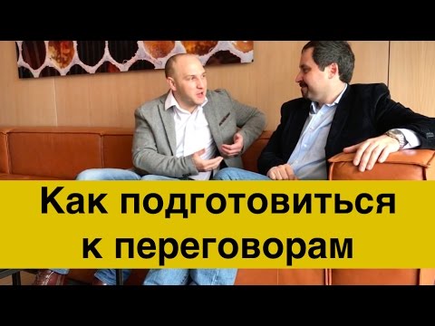 Как подготовиться к переговорам. 7 шагов для подготовки к переговорам. Александр Сударкин