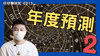 2024年度預測 02｜最大凶星對12星座的影響