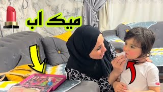 عملت ميك اب لبيبي هند ؟