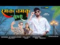              dinesh add new song 2024 ramesh damor 2024