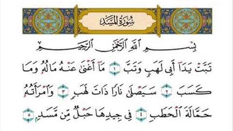 القارئ أحمد بن علي العجمي سورة المسد