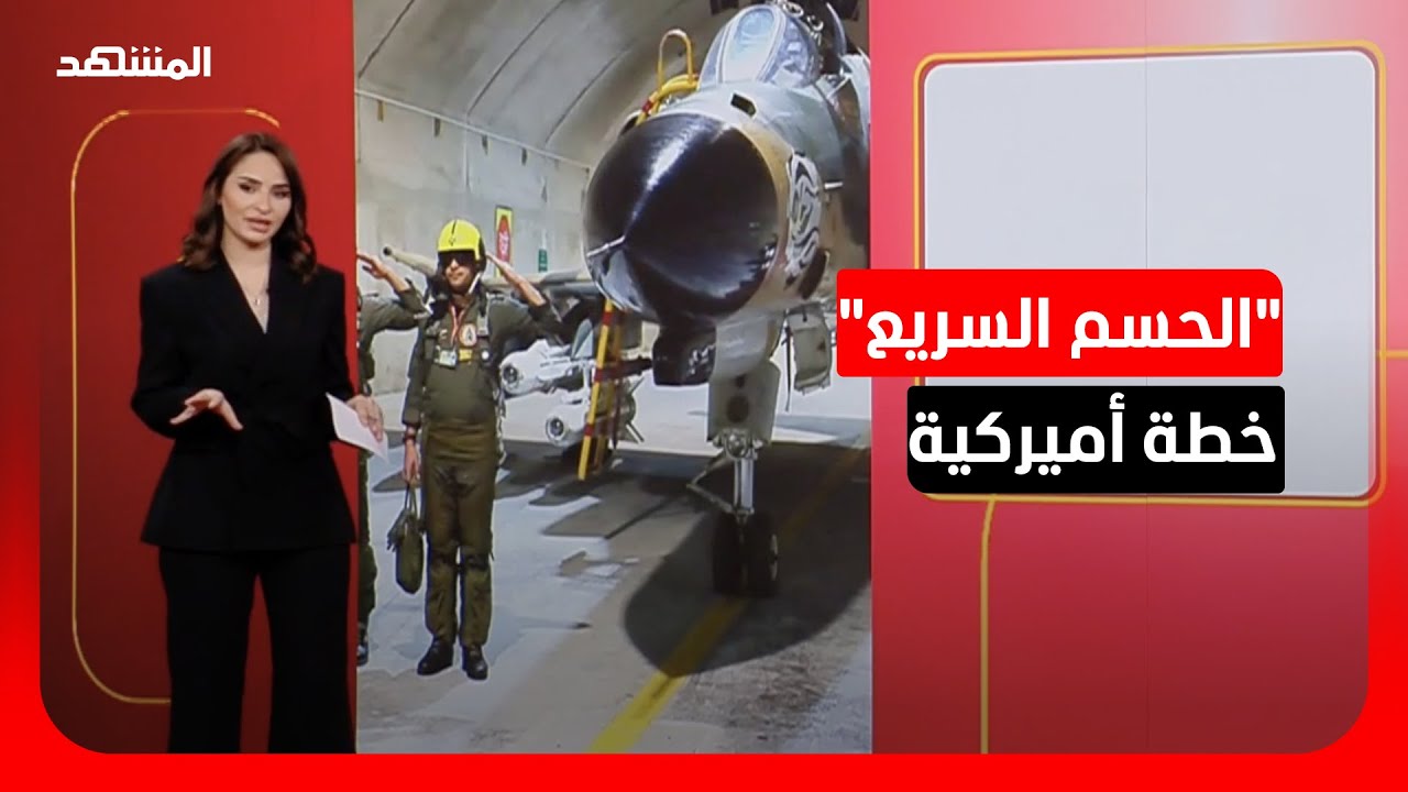 واشنطن تتبنى استراتيجية الإغراق الصاروخي في حربها مع إيران