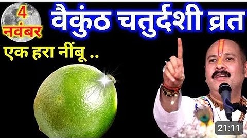 4 नवंबर 2025 बैकुंठ चतुर्दशी के दिन एक हरा नींबू वाला उपाय जरूर करें || Pradeep Ji Mishra