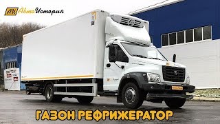 Газон Некст 10 тонн с премиум фургоном и холодильником от сети 380 В