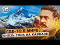 Князь-гора на Кавказе. Где-то в мире | @Русское географическое общество