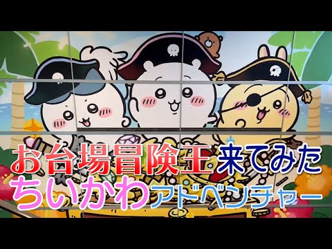 ちいかわ　アドベンチャー　マスコット　お台場冒険王　2024 画像132枚】ちいかわたちが海賊に！？お台場冒険王2024に登場
