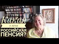 ОДНА В ТУРЦИИ НА ПЕНСИИ. КАК ПРОЖИТЬ В ТУРЦИИ НА РОССИЙСКУЮ ПЕНСИЮ? МОЯ ПЕНСИЯ