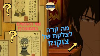 10 דברים מדהימים שאולי פספסתם באווטאר כשף האוויר האחרון!!