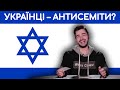 "Українці антисеміти?" - євреї відповідають на незручні питання. Частина 1