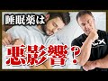 【山本義徳】睡眠薬はバルクアップやダイエットに悪影響がある？睡眠がスムーズになるサプリメントを紹介します【切り抜き】