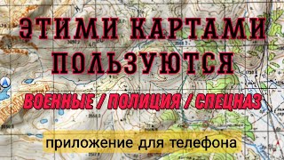 эти КАРТЫ используют Военные и СПЕЦ.службы , лучшее приложение для навигации по "бездорожью"! screenshot 2