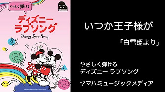 やさしく弾けるディズニーラブソング Youtube