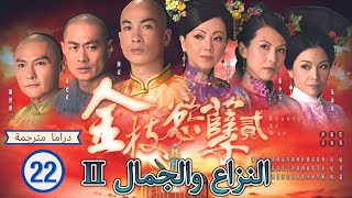 الترجمة العربية |النزاع والجمال II  (War and Beauty) الحلقة 22 |المحكمة واضحة |TVB 2013