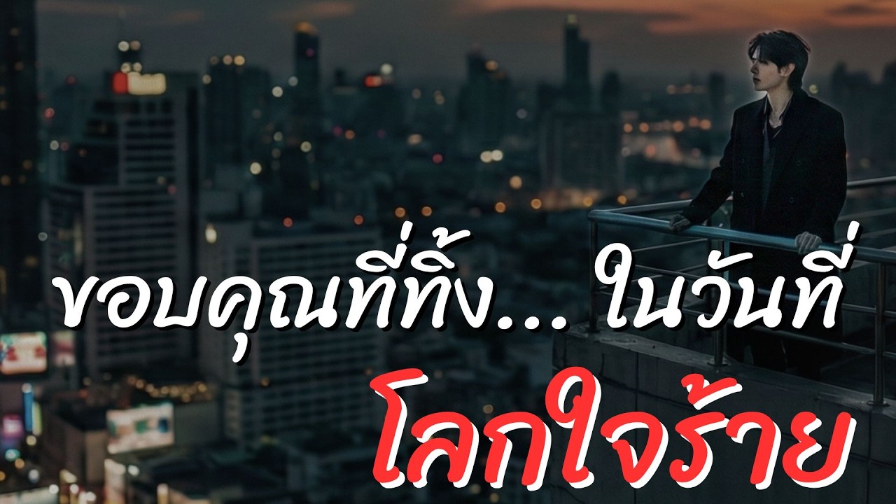 โลกใบเดิม..ที่ไม่มีเธอ #โลกใบสุดท้ายจริงๆ #TheOnlyOne #UrbanThaiVibe