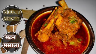 कालिका हवेली जैसा मटन मसाला घर में नहीं बनाया तो क्या बनाया | Mutton Masala Recipe