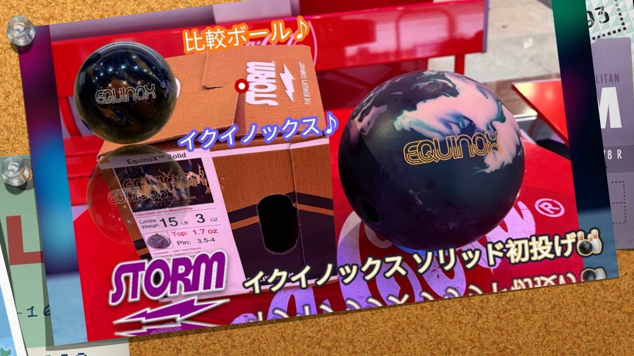 🎳イクイノックス ソリッド初投げ✨ : STORM : ボウリング : スポルト南アルプス店❗️
