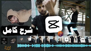 شرح Capcut كاب كت للمبتدئين كامل 2023 - Video editing 