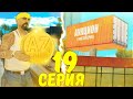 ПУТЬ К БИЗНЕСУ ЗА 600К ДОНАТА в GTA SAMP #19