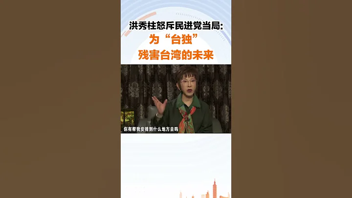 洪秀柱怒斥民进党当局：为“台独”残害台湾的未来 - 天天要闻