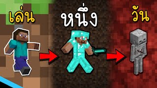 ใช้ชีวิต หนึ่ง คลิป กับ มายคราฟ | Minecraft Survival