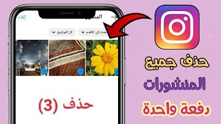 كيف احذف جميع منشوراتي بالانستقرام دفعة واحدة Instagram