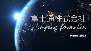 富士通株式会社 会社紹介動画