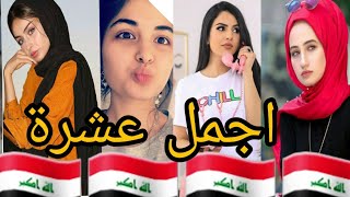 اجمل 10 عشرة يوتيوبريه بنات عراقيات في يوتيوب اشترك في قناة