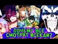 ПОЧЕМУ ВСЕ СМОТРЯТ ИСЕКАЙ? [AniSpence]