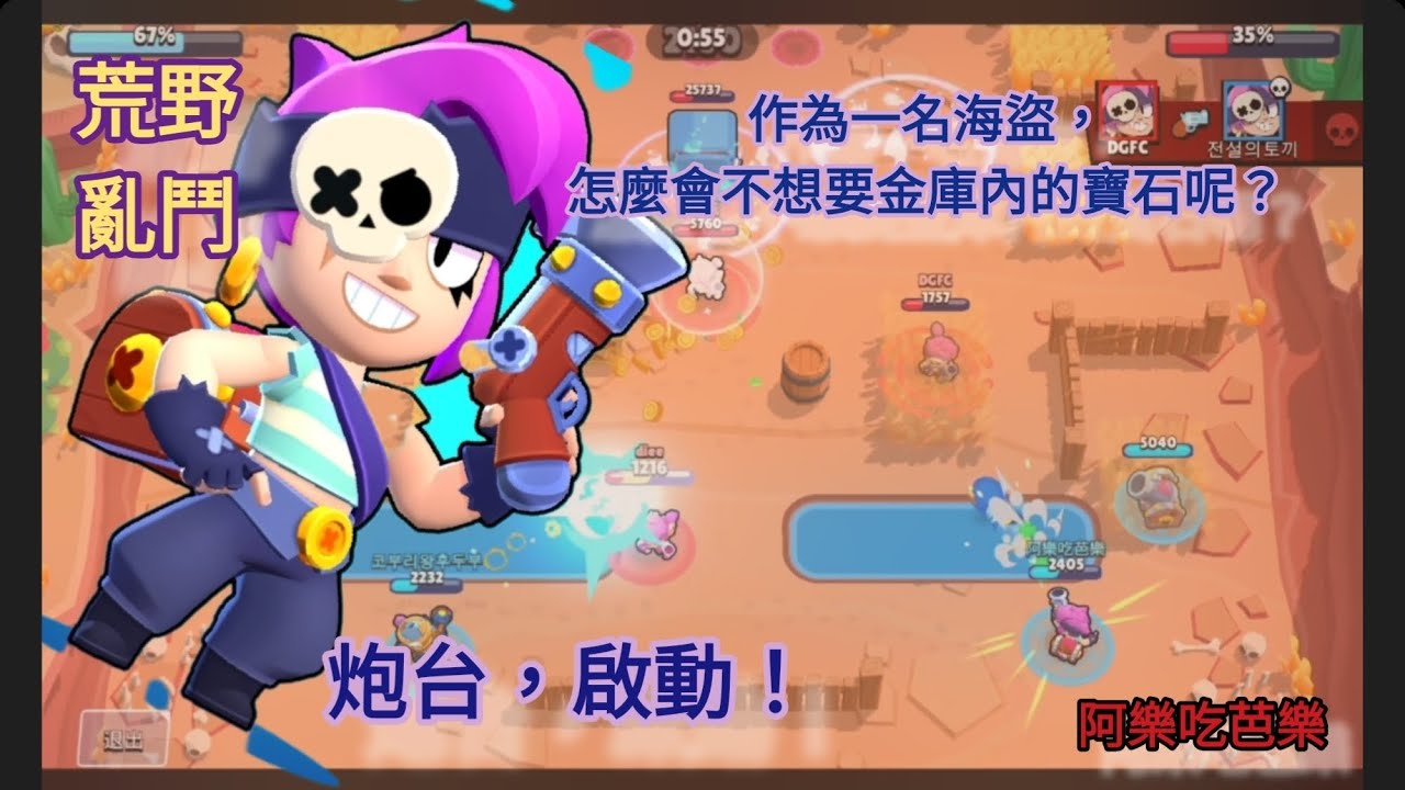 【荒野亂鬥】（經典亂鬥：佩妮）作為一名海盜，我要拿大砲轟爆金庫！ - YouTube