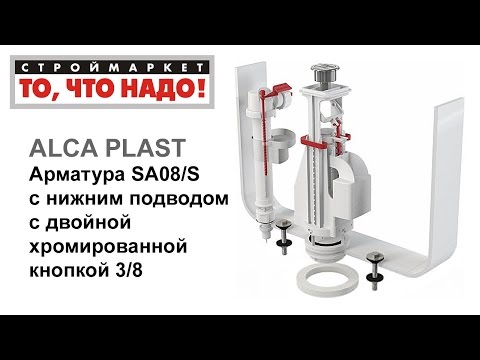 Арматура SA08/S с ниж. подвод. 3/8 ALCA PLAST для бачка унитаза, сливная арматура для унитаза Арматура SA08/S с ниж. подвод. 3/8 ALCA PLAST для бачка унитаза, сливная арматура для унитаза
