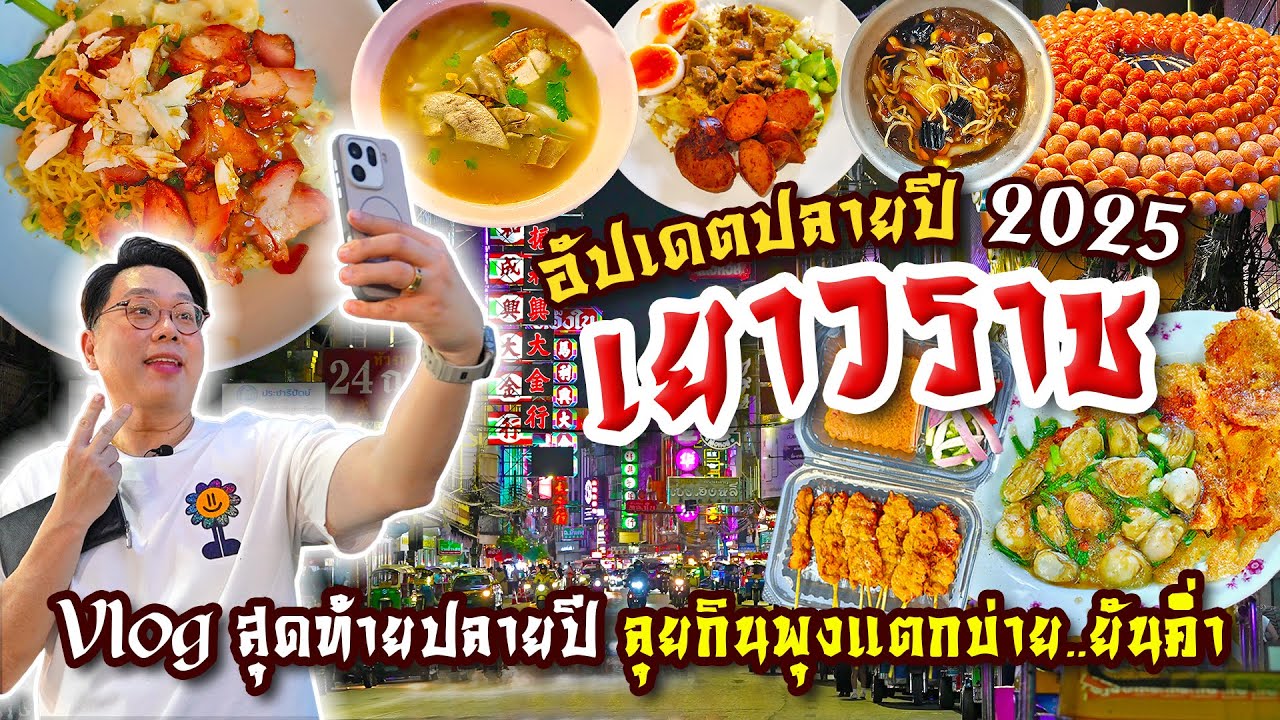 เยาวราช Vlog สุดท้าย..ปลายปี 2025 ตะลุยกินพุงแตก ตั้งแต่บ่าย..ยันค่ำ l เกี้ยแซ่บบ 2025:84