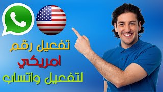 رقم امريكي وهمي لتفعيل الواتس اب | مضمون 100/100