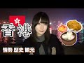 【香港】中国出身の両親と行く🇭🇰 情勢と歴史を学ぶ🌃