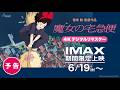 「魔女の宅急便」IMAX予告編映像