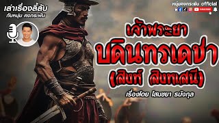 เล่าเรื่องลี้ลับกับหนุ่มคงกระพัน | เจ้าพระยาบดินเดชา