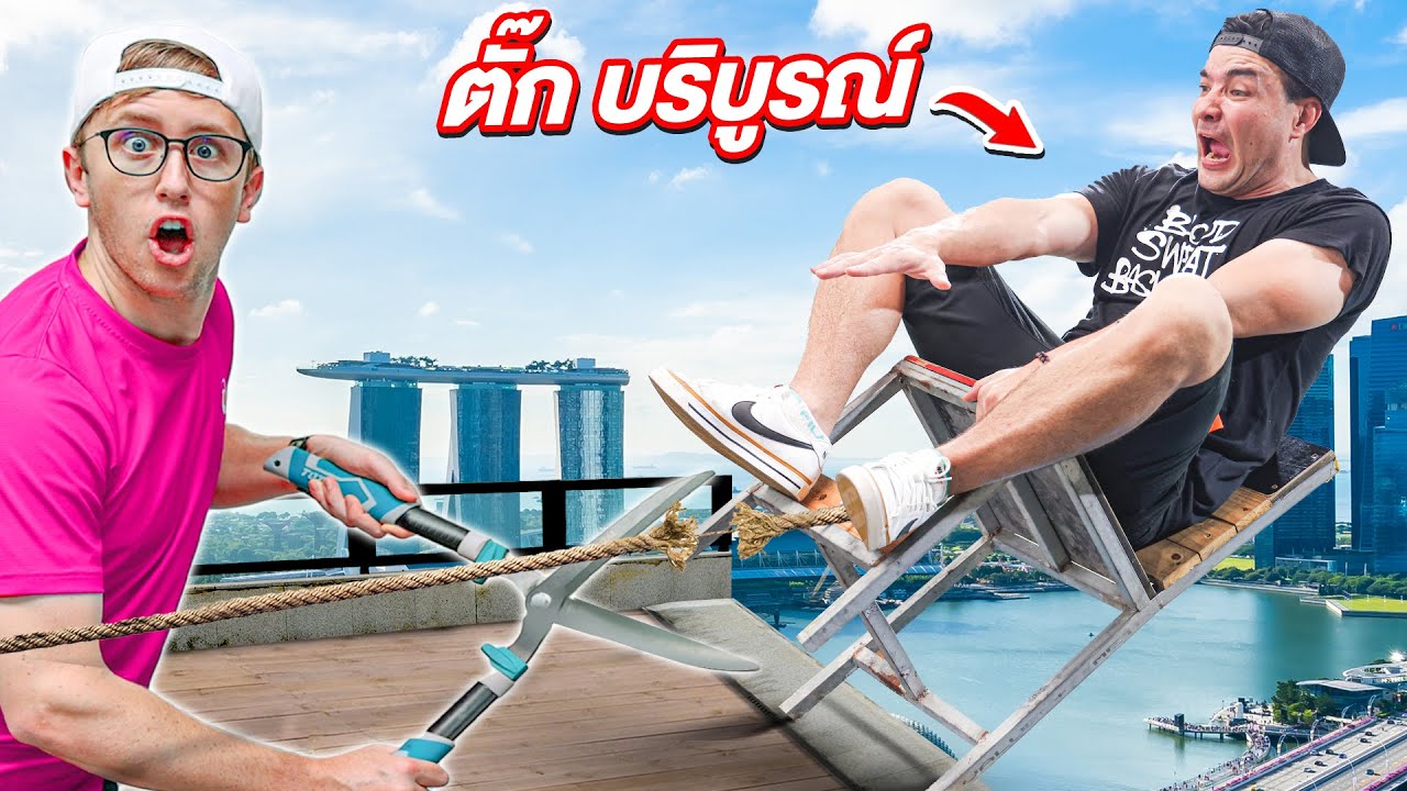 เกมปริศนาเก้าอี้มรณะ!! ตอบผิดมีหงายเงิบ!! Ft. ตั๊ก บริบูรณ์ [Ep.11]