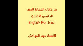 حل كتاب النشاط للصف الخامس الاعدادي صفحة 137- 136 English for Iraq الاستاذ مهند المهاوش
