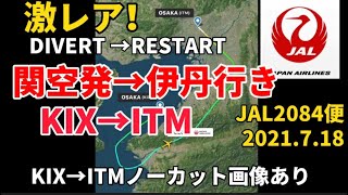 【激レア　フライト　関空発→伊丹行き】ダイバートからの再出発で目的地の伊丹空港へ！大阪府から大阪府への飛行になります。関空から伊丹までの、ノーカット画像もあります。2度と乗れない可能性の高い便です✈️