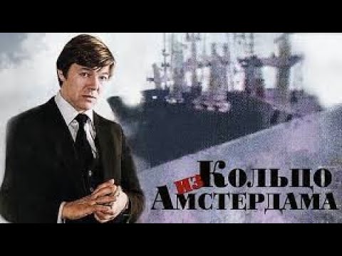 Кольцо из Амстердама 1981, детектив, приключения, шпионский фильм