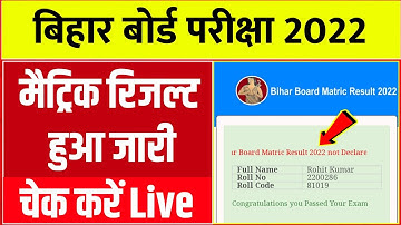 मैट्रिक का रिजल्ट हुआ जारी 2022 || Bseb 10th Result Kaise Check Karne 2022 || 10th Result Link 2022