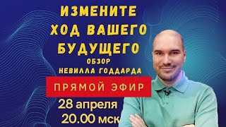 Дмитрий Холманский в прямом эфире! Разбор книги Невилла Годдарда и совместная медитация