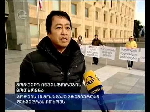 კორეელი ინვესტორების მოთხოვნა