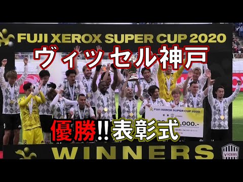FUJI XEROX SUPER CUP 2020 横浜Fマリノス×ヴィッセル神戸 表彰