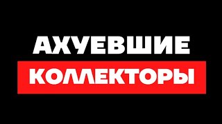 ГЛАВНЫЙ СПЕЦИАЛИСТ ▶️ ОБИЖЕННЫЙ КОЛЛЕКТОР ВСОСАЛ ИНФОРМАЦИЮ