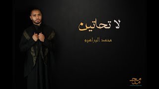 لا تحاتين | الرادود محمد البراهيم